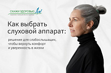 Как выбрать слуховой аппарат: решение для слабослышащих, чтобы вернуть комфорт и уверенность в жизни